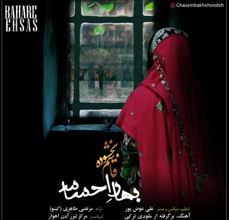 قاسم بخشوده بهار احساس
